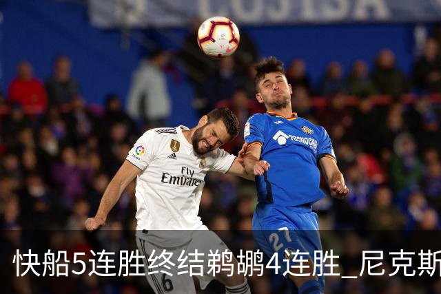 快船5连胜终结鹈鹕4连胜 尼克斯大胜76人3连胜
