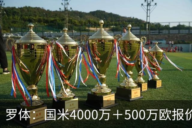 罗体：国米4000万＋500万欧报价帕莱斯特拉遭拒，曼城纽卡也有意